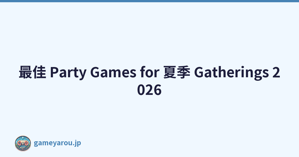 最佳 Party Games for 夏季 Gatherings 2026