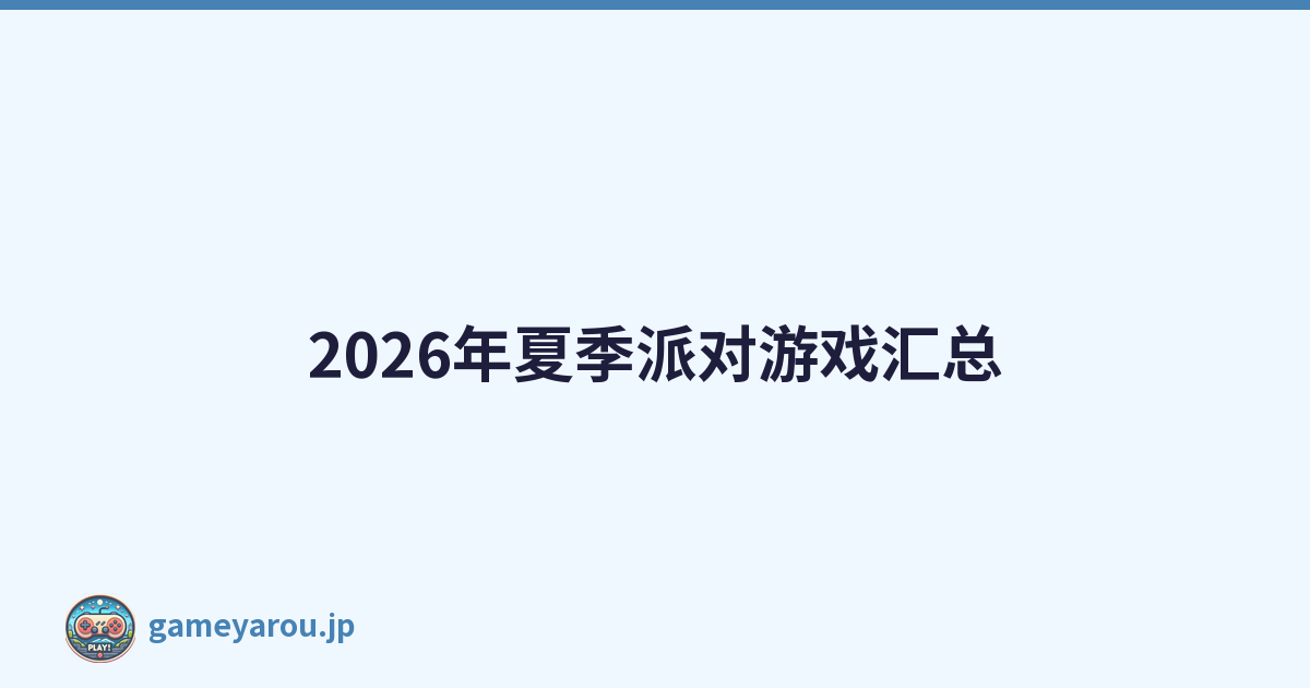 2026年夏季派对游戏汇总