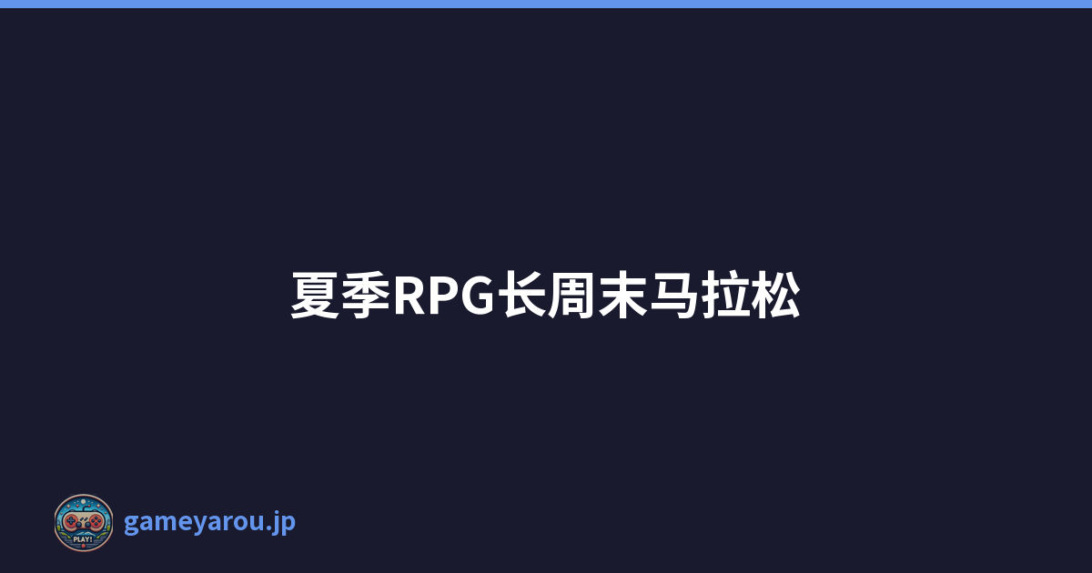 夏季RPG长周末马拉松