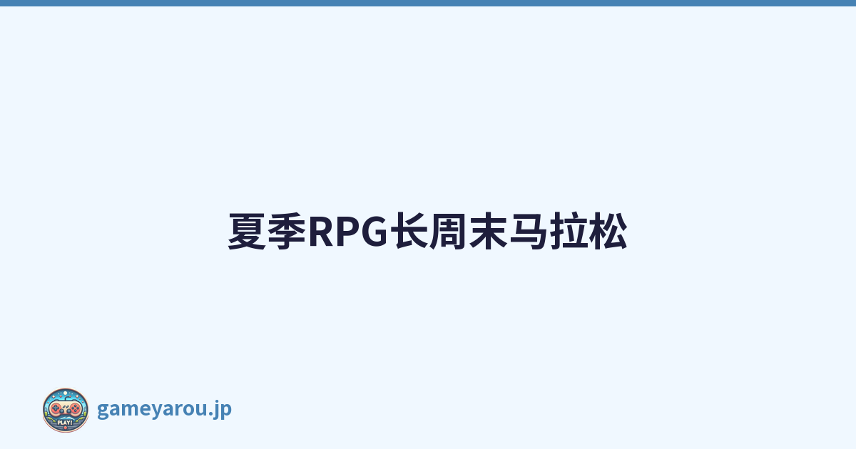 夏季RPG长周末马拉松