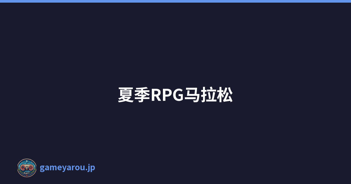 夏季RPG马拉松