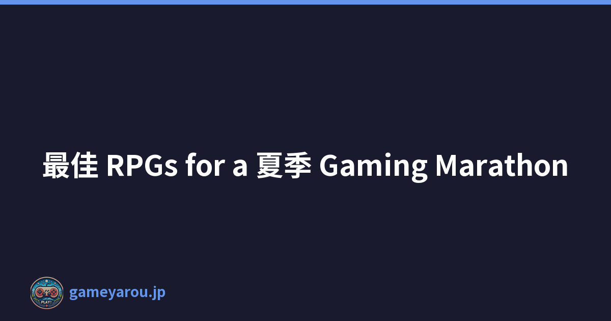 最佳 RPGs for a 夏季 Gaming Marathon