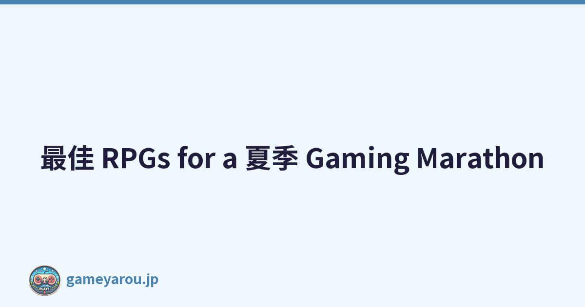 最佳 RPGs for a 夏季 Gaming Marathon