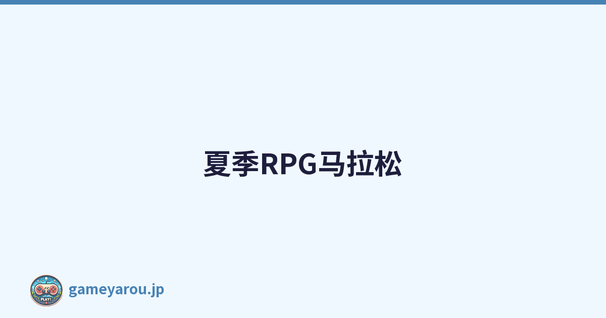 夏季RPG马拉松