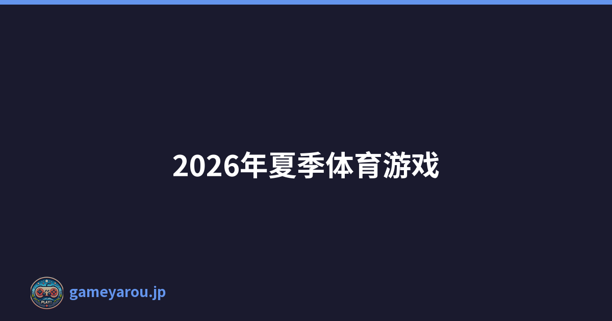 2026年夏季体育游戏