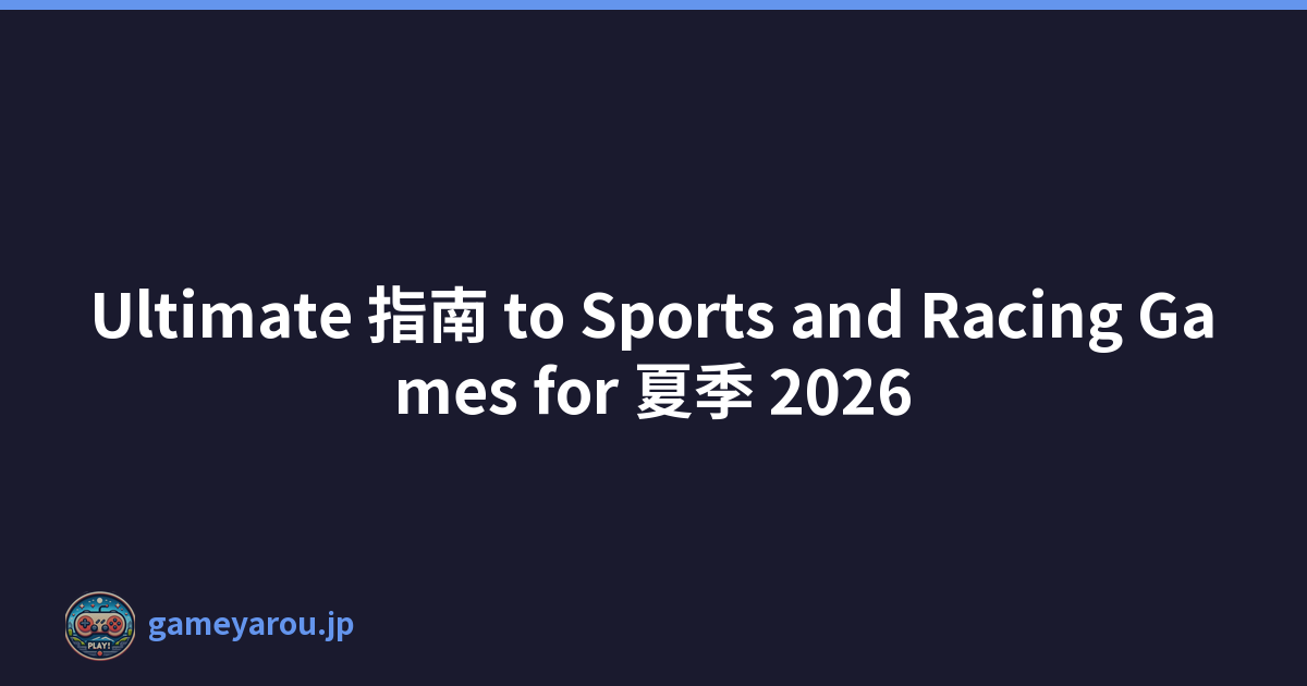Ultimate 指南 to Sports and Racing Games for 夏季 2026