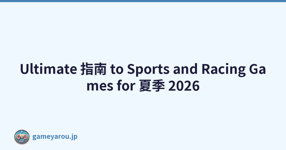 Ultimate 指南 to Sports and Racing Games for 夏季 2026