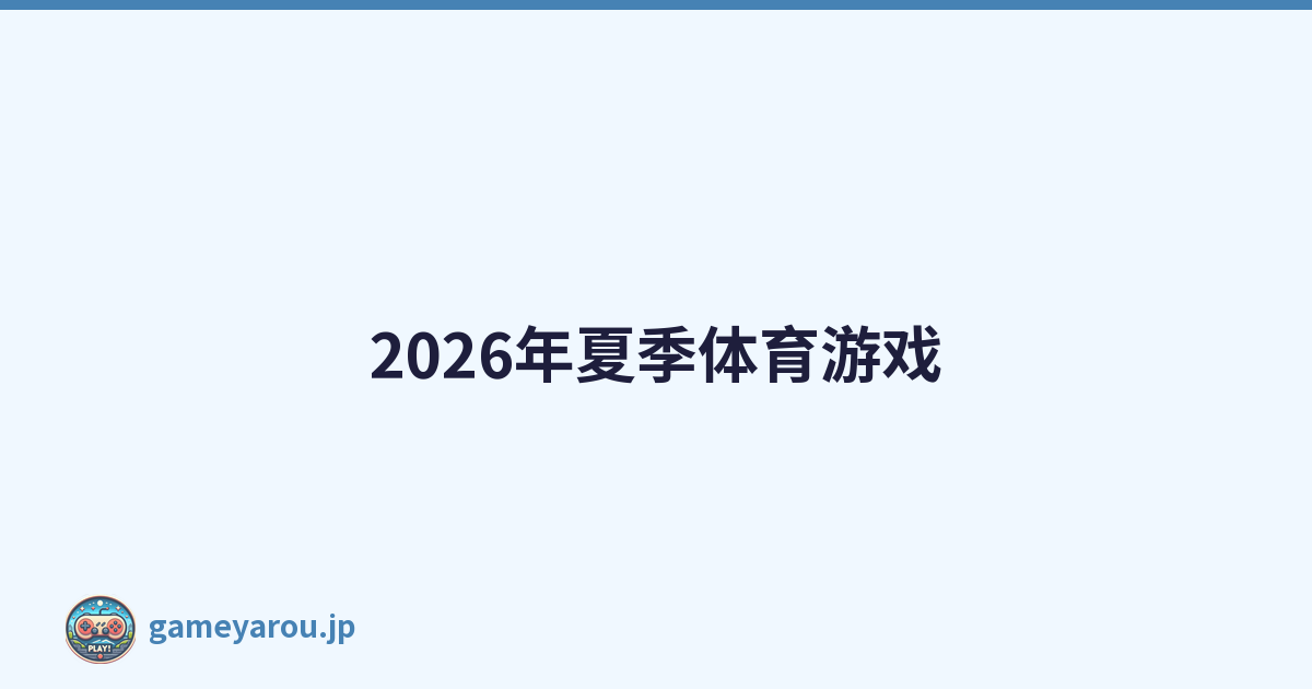 2026年夏季体育游戏