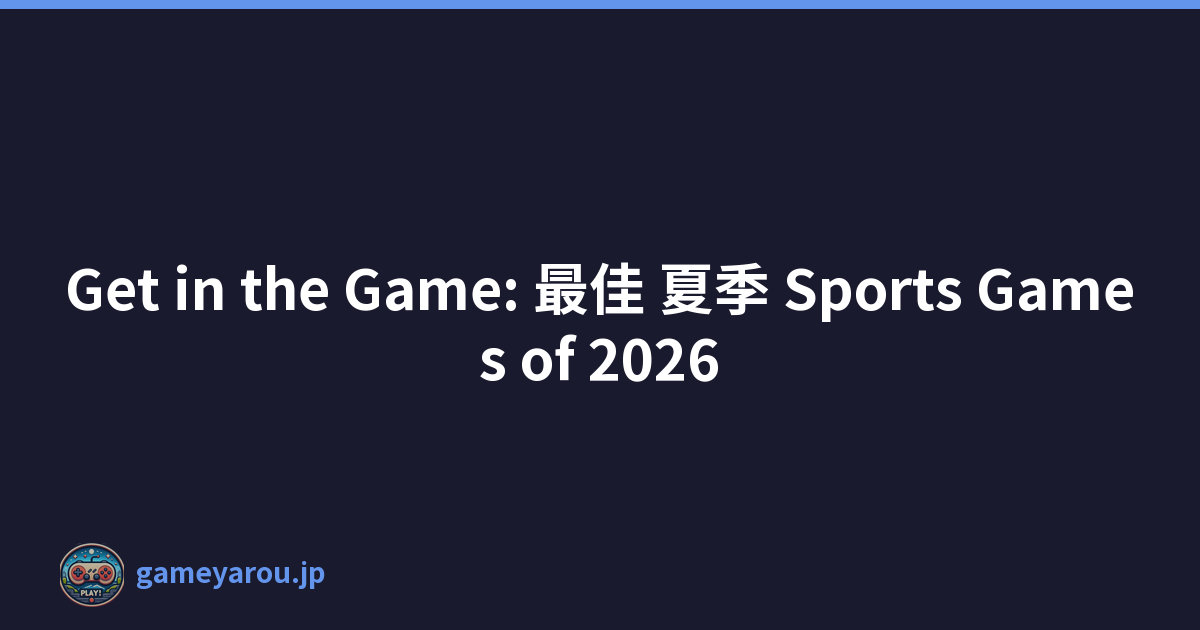 Get in the Game: 最佳 夏季 Sports Games of 2026