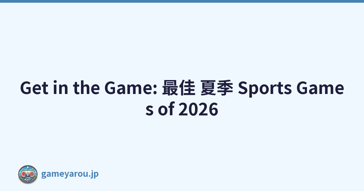 Get in the Game: 最佳 夏季 Sports Games of 2026