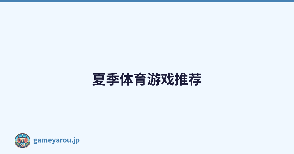 夏季体育游戏推荐
