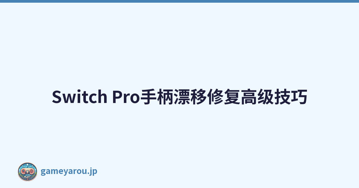 Switch Pro手柄漂移修复高级技巧