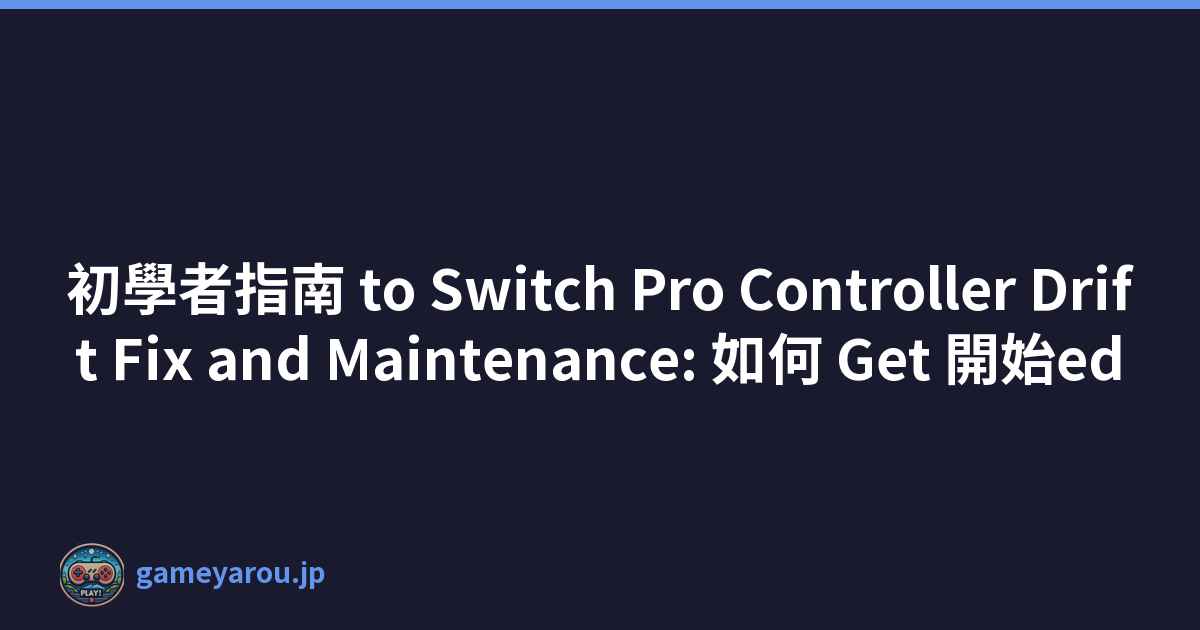 初學者指南 to Switch Pro Controller Drift Fix and Maintenance: 如何 Get 開始ed