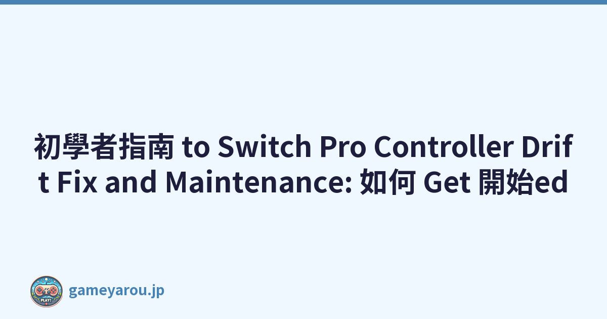 初學者指南 to Switch Pro Controller Drift Fix and Maintenance: 如何 Get 開始ed