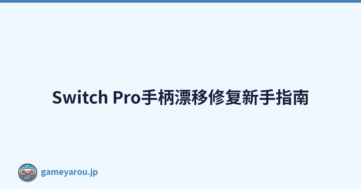 Switch Pro手柄漂移修复新手指南