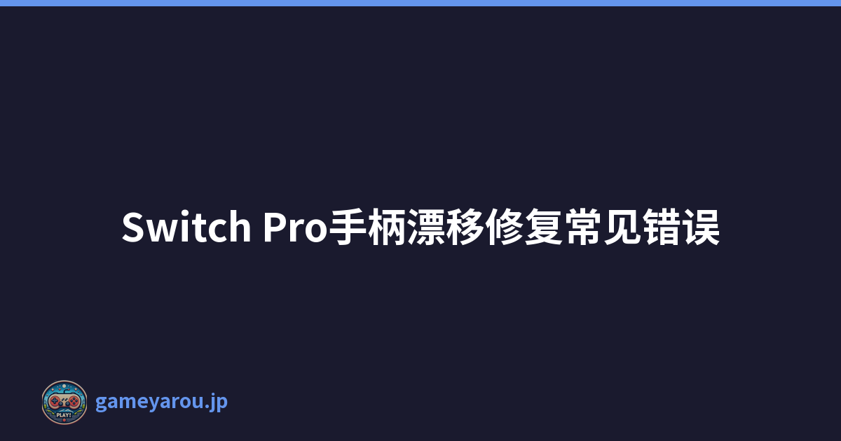 Switch Pro手柄漂移修复常见错误