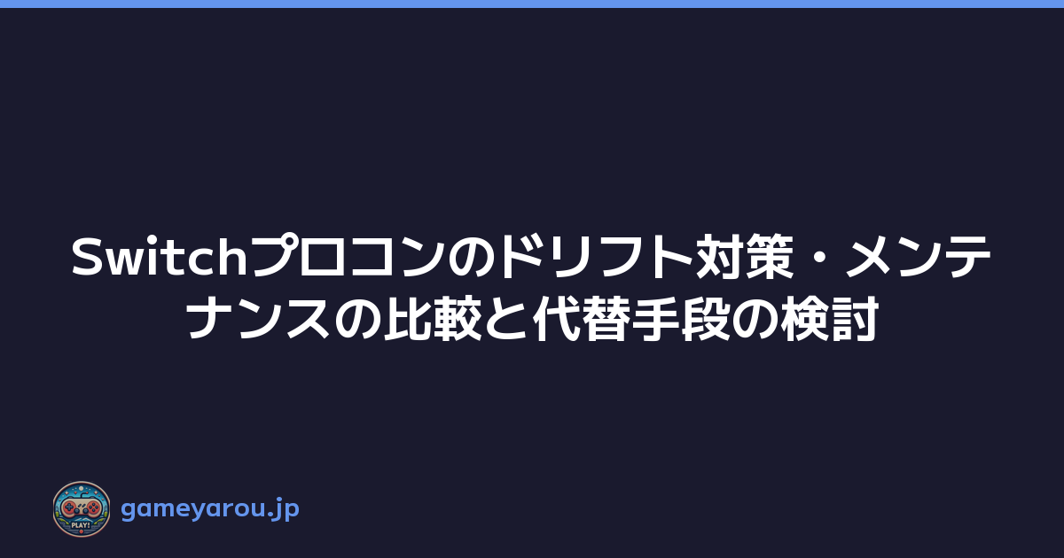 Switchプロコンのドリフト対策・メンテナンスの比較と代替手段の検討
