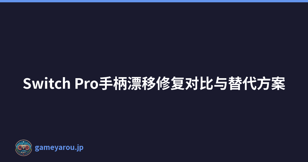 Switch Pro手柄漂移修复对比与替代方案