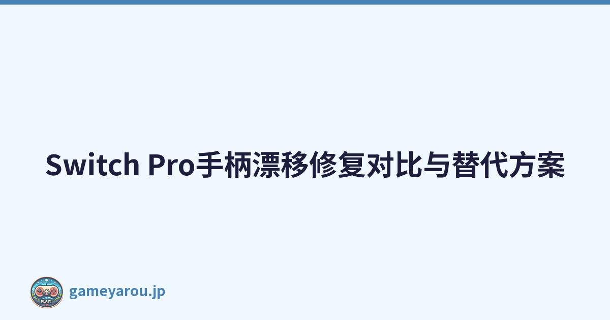 Switch Pro手柄漂移修复对比与替代方案