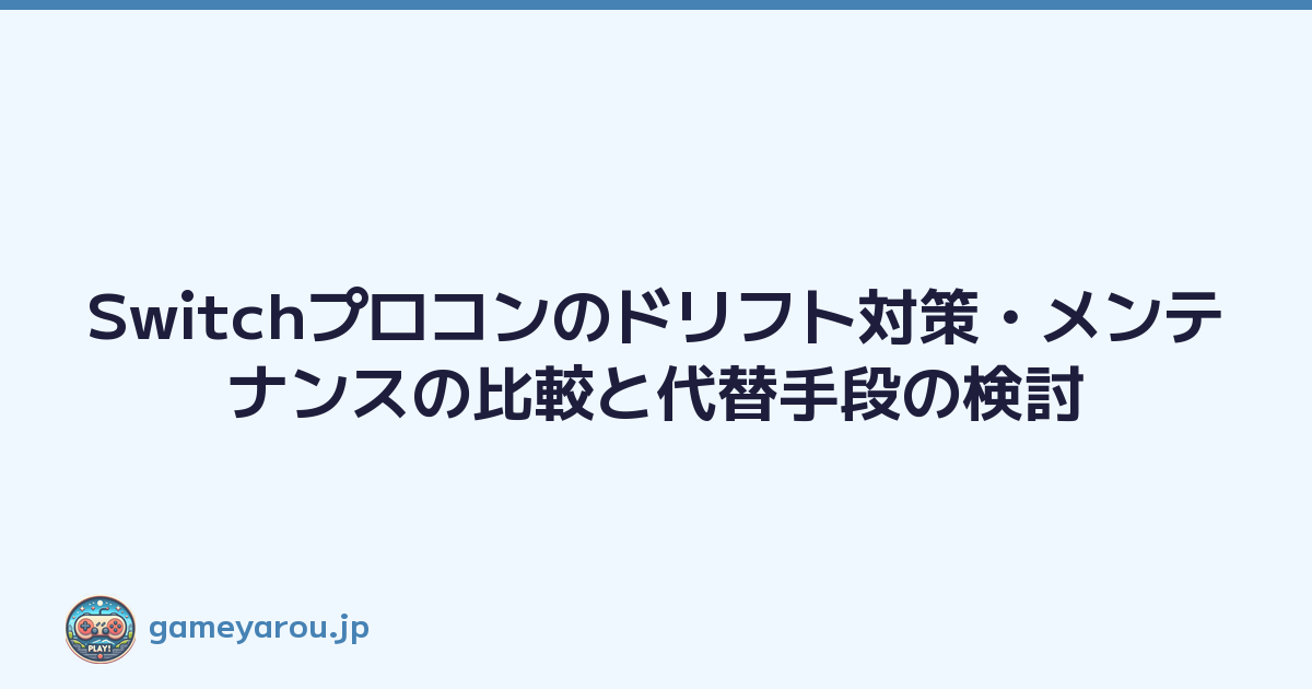 Switchプロコンのドリフト対策・メンテナンスの比較と代替手段の検討