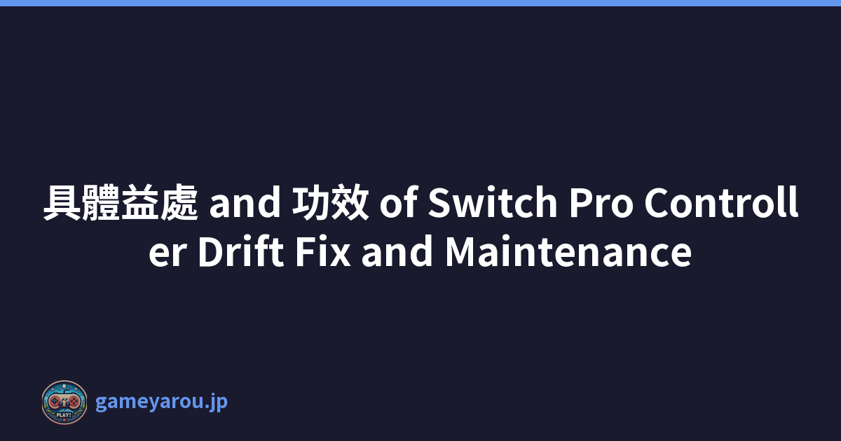 具體益處 and 功效 of Switch Pro Controller Drift Fix and Maintenance