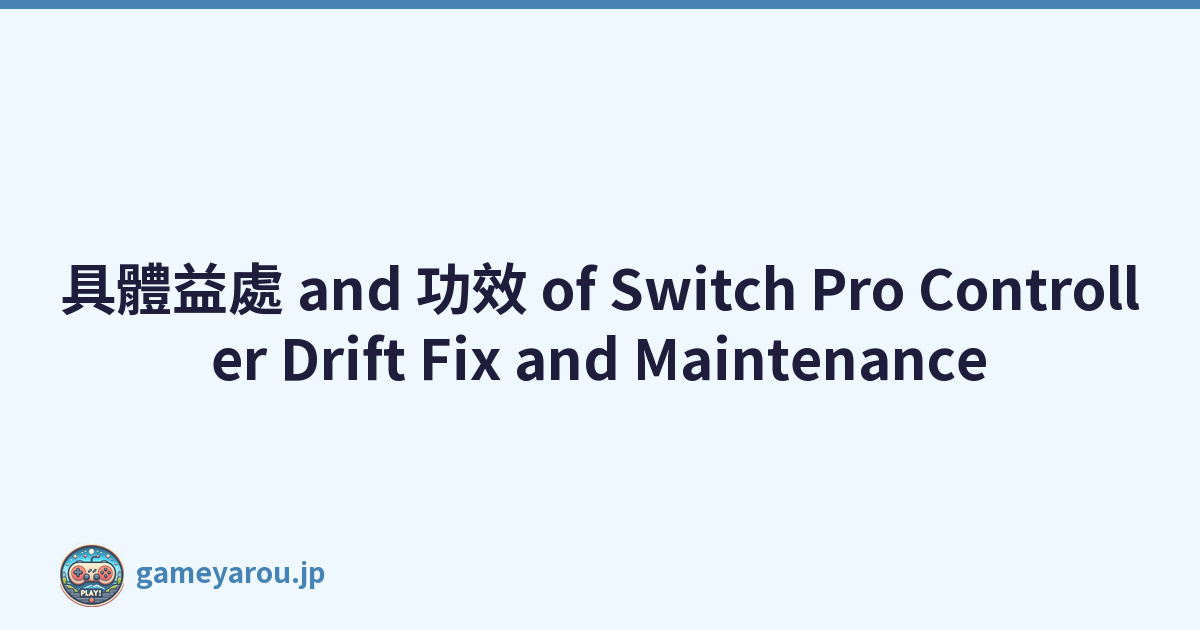 具體益處 and 功效 of Switch Pro Controller Drift Fix and Maintenance