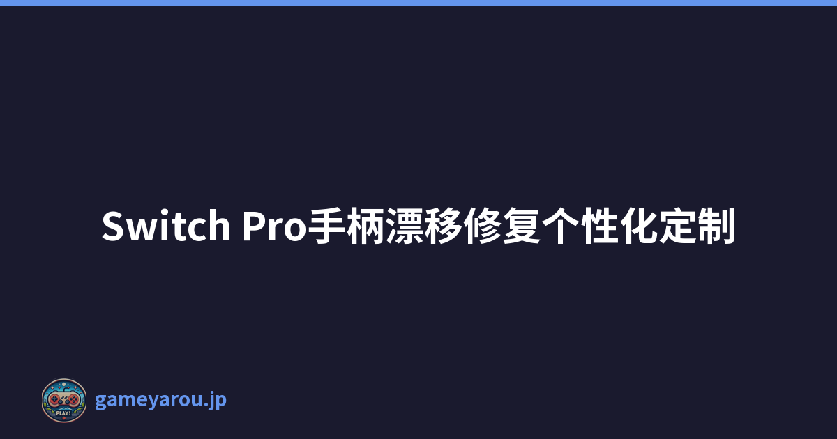 Switch Pro手柄漂移修复个性化定制