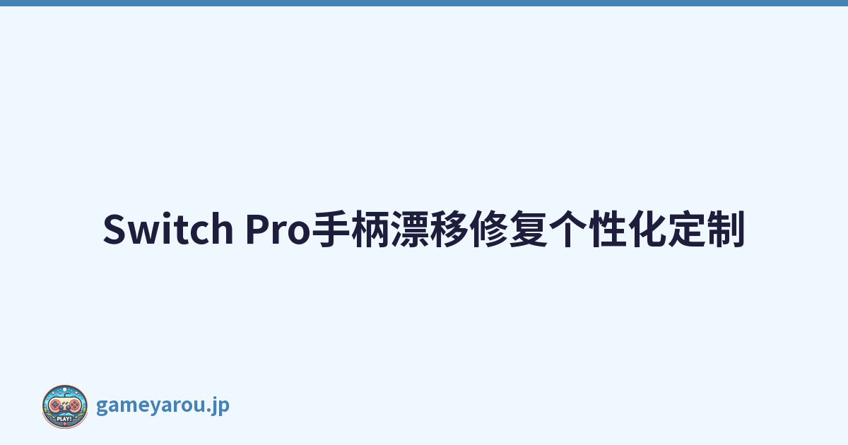 Switch Pro手柄漂移修复个性化定制