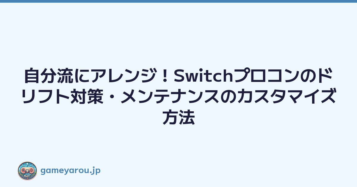 自分流にアレンジ！Switchプロコンのドリフト対策・メンテナンスのカスタマイズ方法