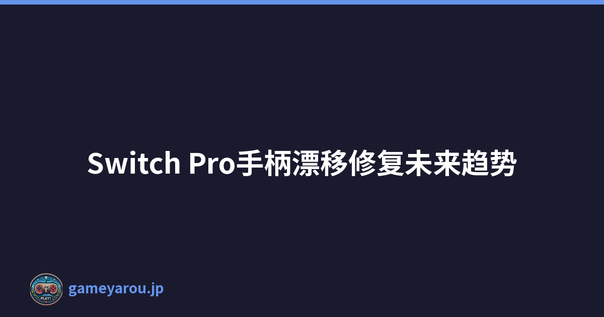 Switch Pro手柄漂移修复未来趋势