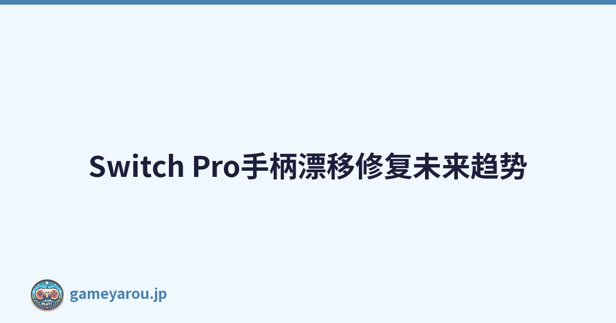Switch Pro手柄漂移修复未来趋势