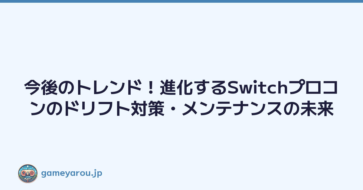 今後のトレンド！進化するSwitchプロコンのドリフト対策・メンテナンスの未来