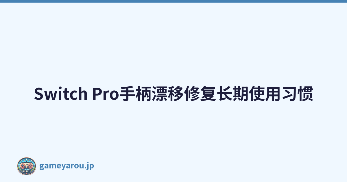 Switch Pro手柄漂移修复长期使用习惯