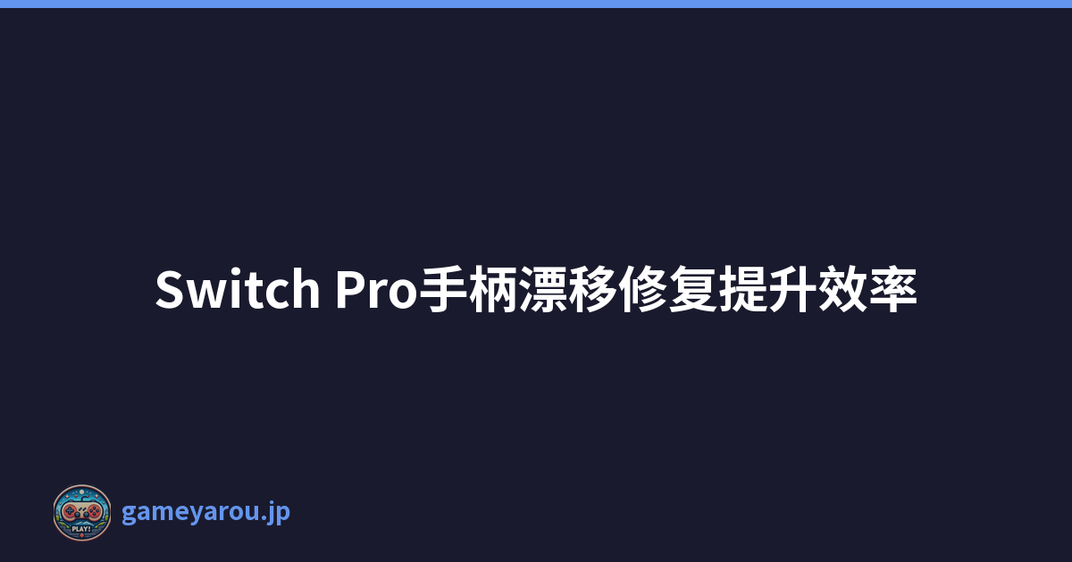 Switch Pro手柄漂移修复提升效率