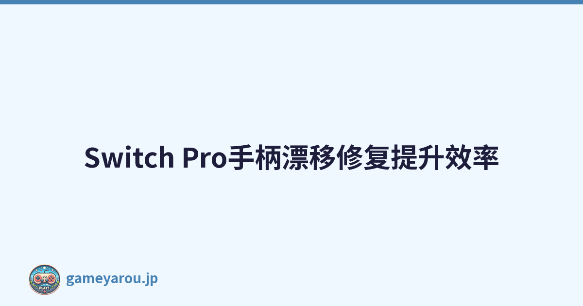 Switch Pro手柄漂移修复提升效率