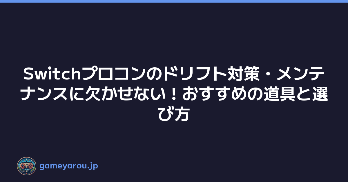 Switchプロコンのドリフト対策・メンテナンスに欠かせない！おすすめの道具と選び方