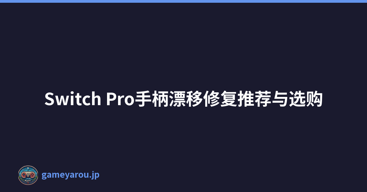 Switch Pro手柄漂移修复推荐与选购