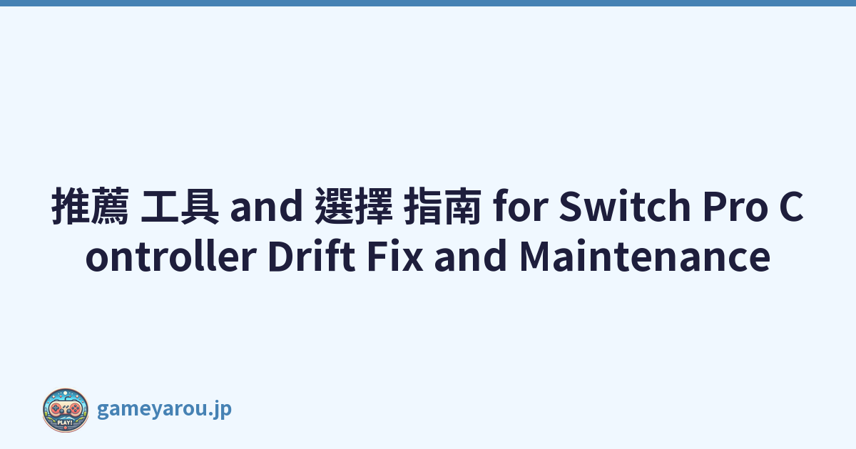 推薦 工具 and 選擇 指南 for Switch Pro Controller Drift Fix and Maintenance