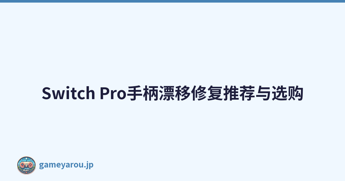 Switch Pro手柄漂移修复推荐与选购
