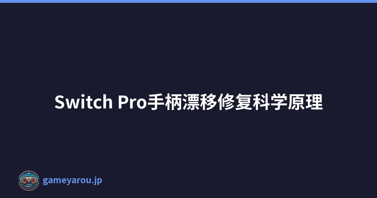 Switch Pro手柄漂移修复科学原理