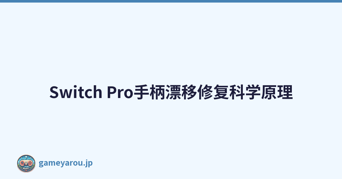 Switch Pro手柄漂移修复科学原理