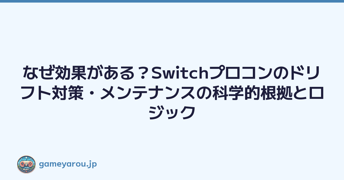 なぜ効果がある？Switchプロコンのドリフト対策・メンテナンスの科学的根拠とロジック