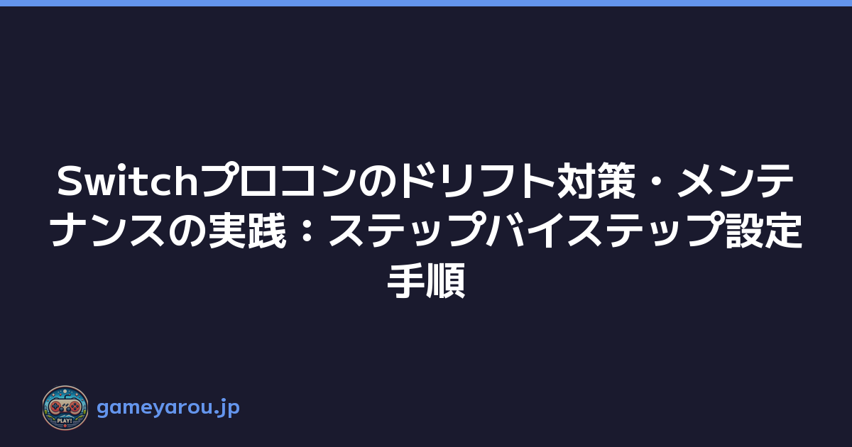 Switchプロコンのドリフト対策・メンテナンスの実践：ステップバイステップ設定手順