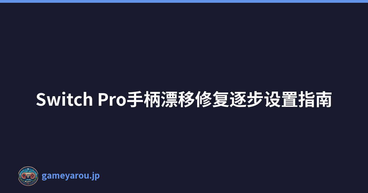 Switch Pro手柄漂移修复逐步设置指南