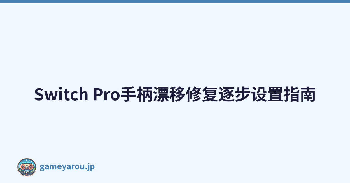 Switch Pro手柄漂移修复逐步设置指南