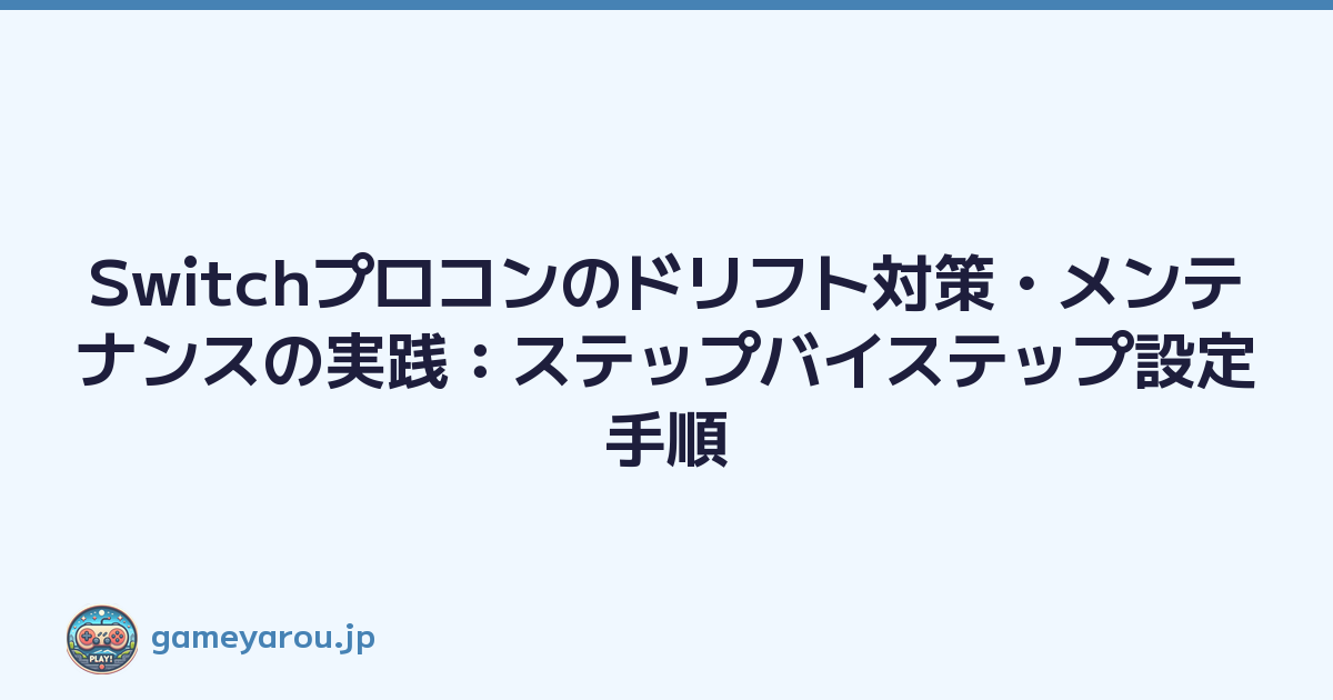 Switchプロコンのドリフト対策・メンテナンスの実践：ステップバイステップ設定手順