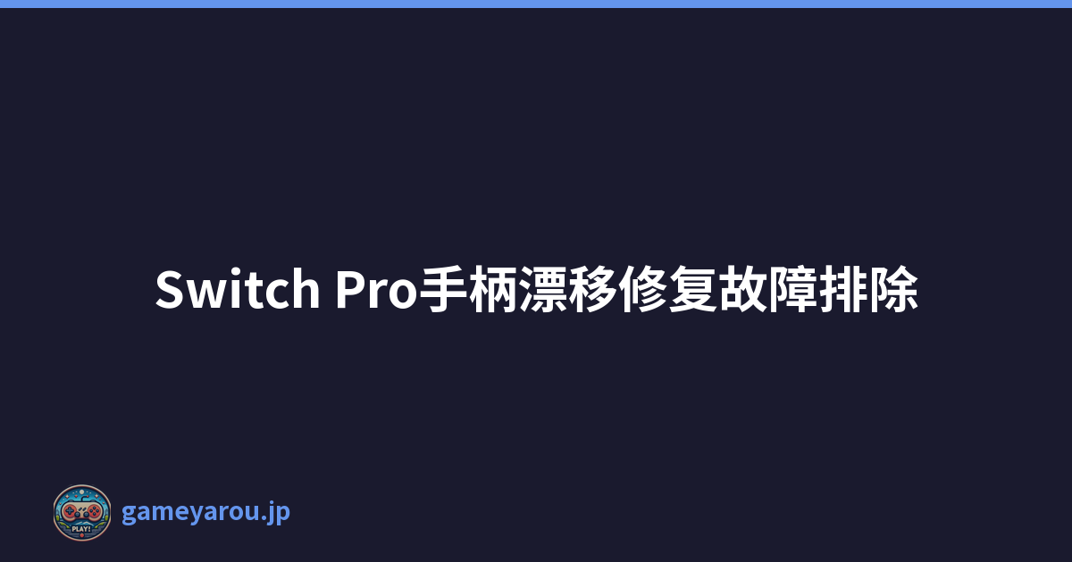Switch Pro手柄漂移修复故障排除