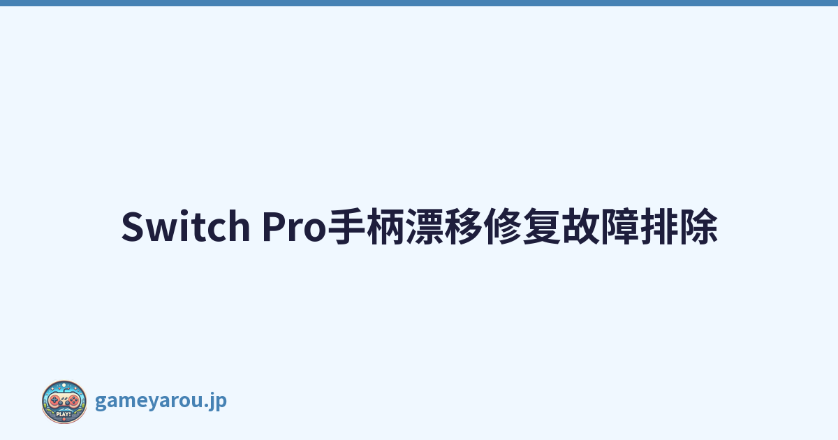 Switch Pro手柄漂移修复故障排除
