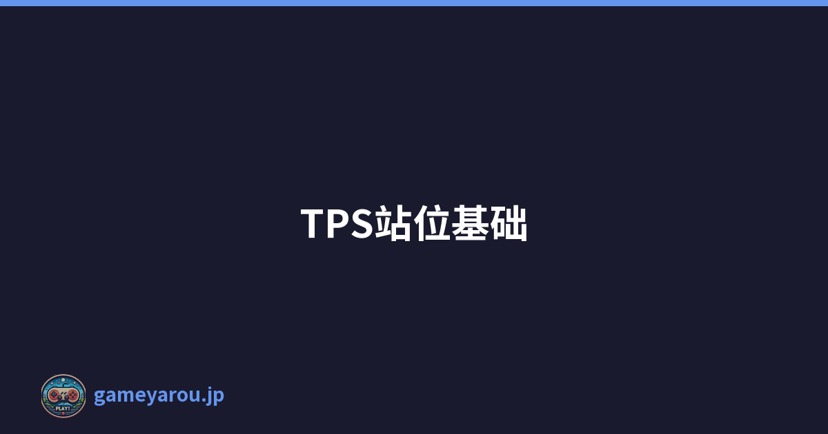 TPS站位基础