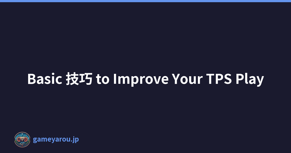 Basic 技巧 to Improve Your TPS Play